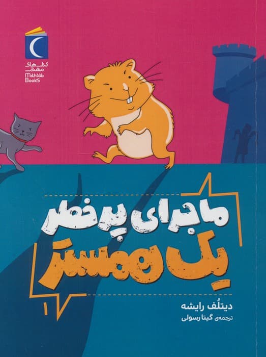 ماجرای پرخطر یک همستر 1 | دیتلف رایشه | انتشارات محراب قلم،مهتاب