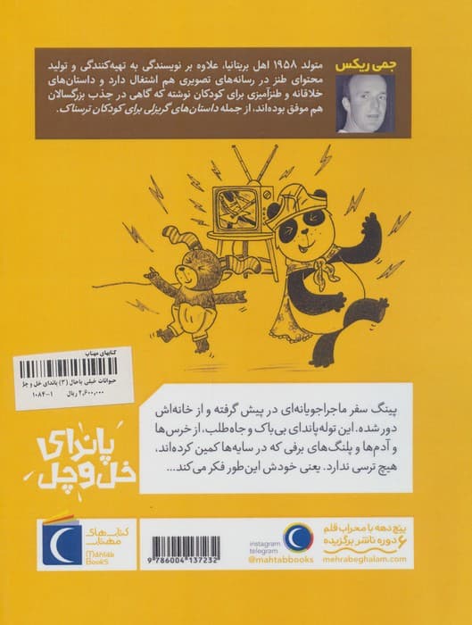 حیوانات خیلی باحال 3 (پاندای خل و چل) | جمی ریکس | انتشارات محراب قلم،مهتاب — تصویر ۲