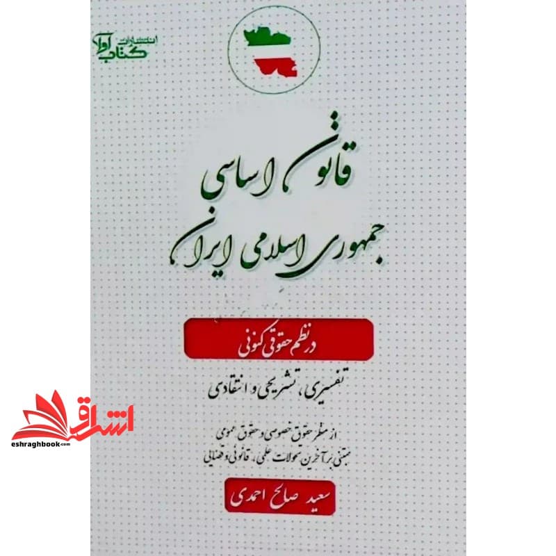کتاب قانون اساسی جمهوری اسلامی ایران در نظم حقوقی کنونی (تفسیری،تشریحی و انتقادی)