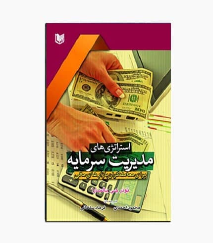 کتاب استراتژی های مدیریت سرمایه برای معامله گران