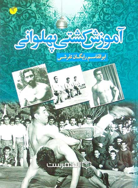 آموزش کشتی پهلوانی (مصور)