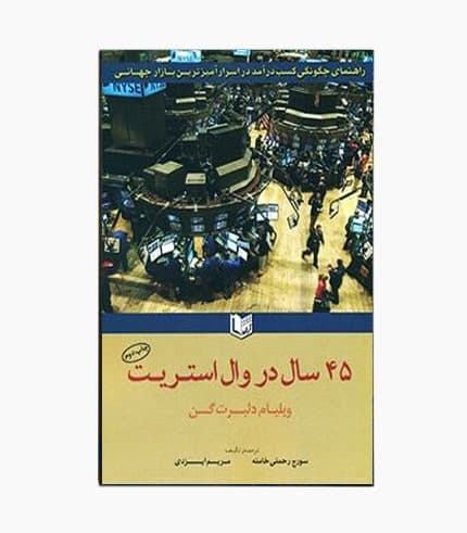 کتاب ۴۵ سال در وال استریت