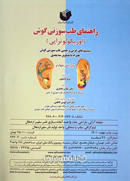 راهنمای طب سنتی گوش (اوریکولوتراپی) — تصویر ۲