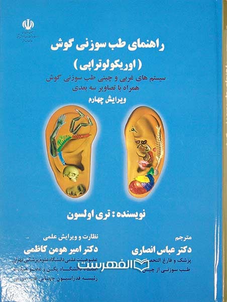 راهنمای طب سنتی گوش (اوریکولوتراپی)