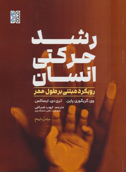 رشد حرکتی انسان (رویکرد مبتنی بر طول عمر) | وی. گریگوری پاین،لری دی. ایساکس | انتشارات حتمی