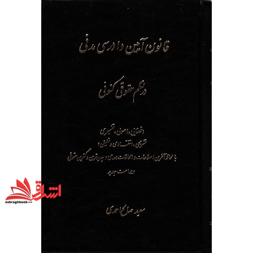 کتاب قانون آیین دادرسی مدنی در نظم حقوقی کنونی (قضایی،اصولی،تفسیری،تشریحی،انتقادی و تطبیقی) با لحاظ آخرین اصلاحات و الحاقات بعدی و جدیدترین دکترین حقوقی