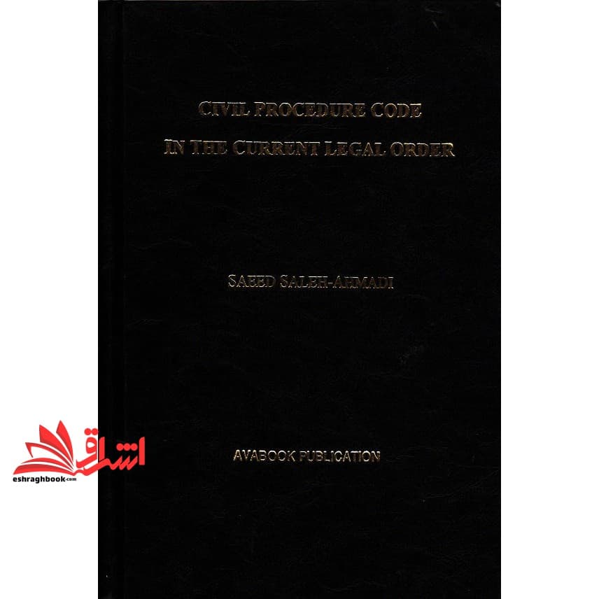 کتاب قانون آیین دادرسی مدنی در نظم حقوقی کنونی (قضایی،اصولی،تفسیری،تشریحی،انتقادی و تطبیقی) با لحاظ آخرین اصلاحات و الحاقات بعدی و جدیدترین دکترین حقوقی — تصویر ۲