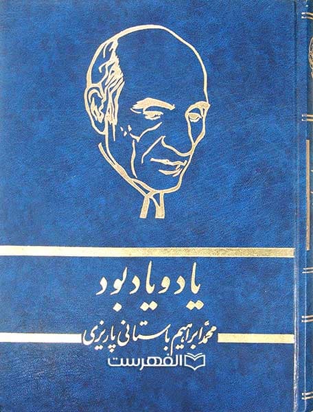 یاد و یاد بود
