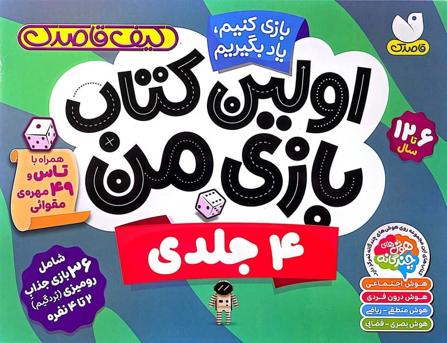 کیف قاصدک بازی کنیم،یاد بگیریم:اولین کتاب بازی من (4جلدی،گلاسه،باجعبه) | مودیت موهینی | انتشارات ذکر