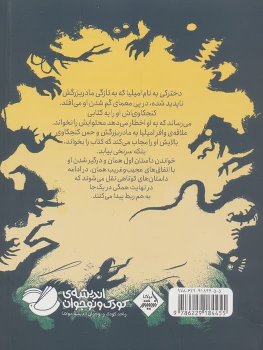 داستان هایی که شب بی خوابت می کنند | دن پبلاکی | انتشارات اندیشه مولانا،اندیشه ی کودک و نوجوان — تصویر ۲
