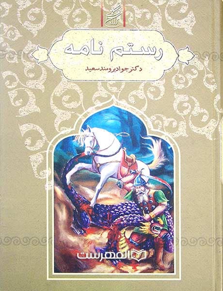 رستم نامه