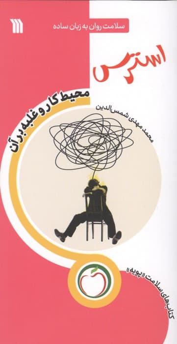 استرس محیط کار و غلبه بر آن (سلامت روان به زبان ساده) | محمد مهدی شمس الدین | انتشارات سروش