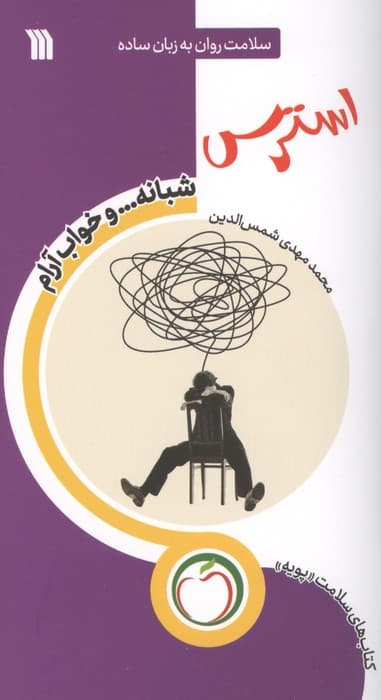 استرس شبانه … و خواب آرام (سلامت روان به زبان ساده) | محمد مهدی شمس الدین | انتشارات سروش