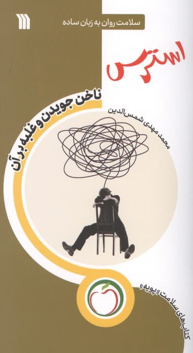 استرس ناخن جویدن و غلبه بر آن (سلامت روان به زبان ساده) | محمد مهدی شمس الدین | انتشارات سروش