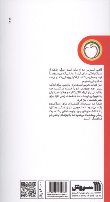 استرس و غلبه بر آن با سبک زندگی (سلامت روان به زبان ساده) | محمد مهدی شمس الدین | انتشارات سروش — تصویر ۲