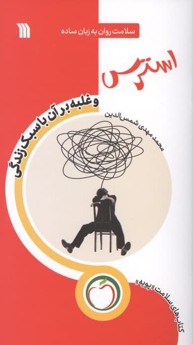 استرس و غلبه بر آن با سبک زندگی (سلامت روان به زبان ساده) | محمد مهدی شمس الدین | انتشارات سروش
