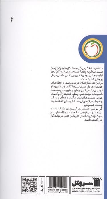 استرس و غلبه بر آن با مدیریت زمان (سلامت روان به زبان ساده) | محمد مهدی شمس الدین | انتشارات سروش — تصویر ۲