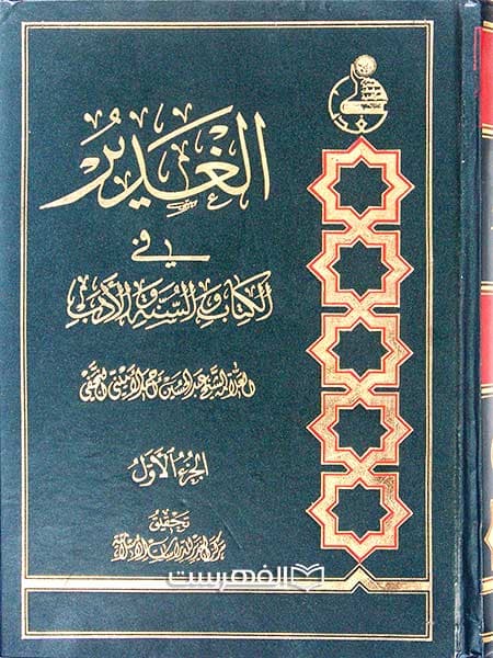 الغدیر فی الکتاب و السنة و الادب (11 جلدی)