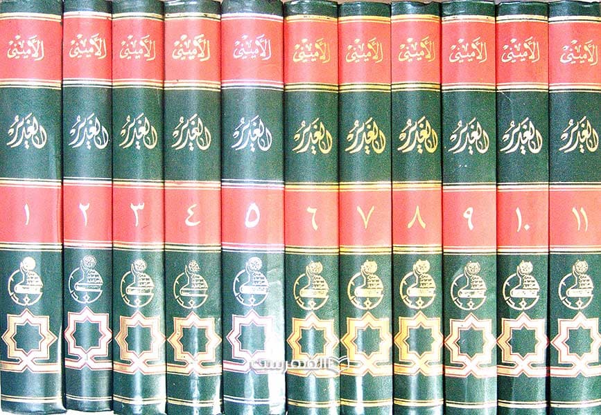 الغدیر فی الکتاب و السنة و الادب (11 جلدی) — تصویر ۳