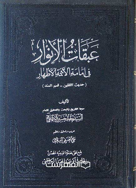 عبقات و الانوار فی امامة الائمة الاطهار (10 جلدی)