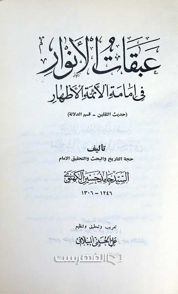 عبقات و الانوار فی امامة الائمة الاطهار (10 جلدی) — تصویر ۲