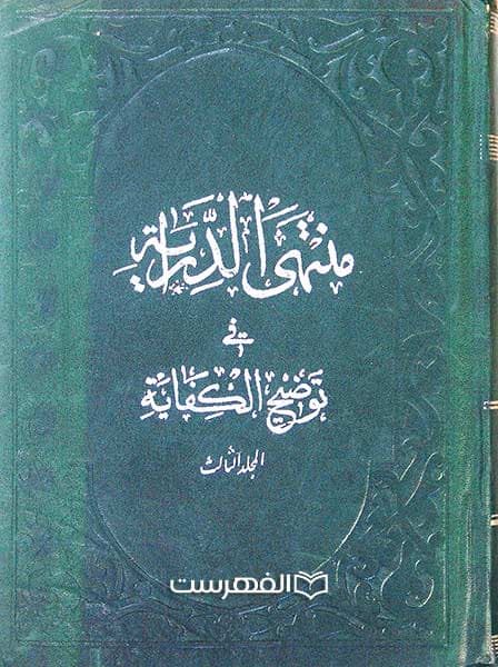 منتهی الدرایة (جلد 2 تا 8)