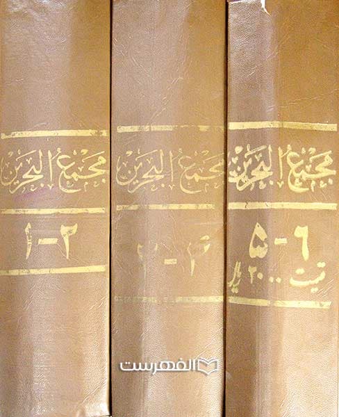 مجمع البحرین (6 جلد در 3 مجلد) — تصویر ۳