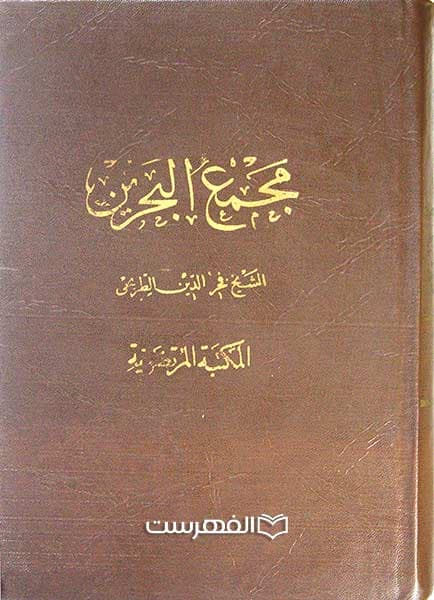 مجمع البحرین (6 جلد در 3 مجلد)