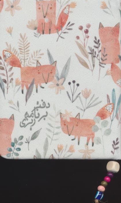 دفتر برنامه ریزی قدیما (کد BJ)،(چرم) | انتشارات کتابدار توس