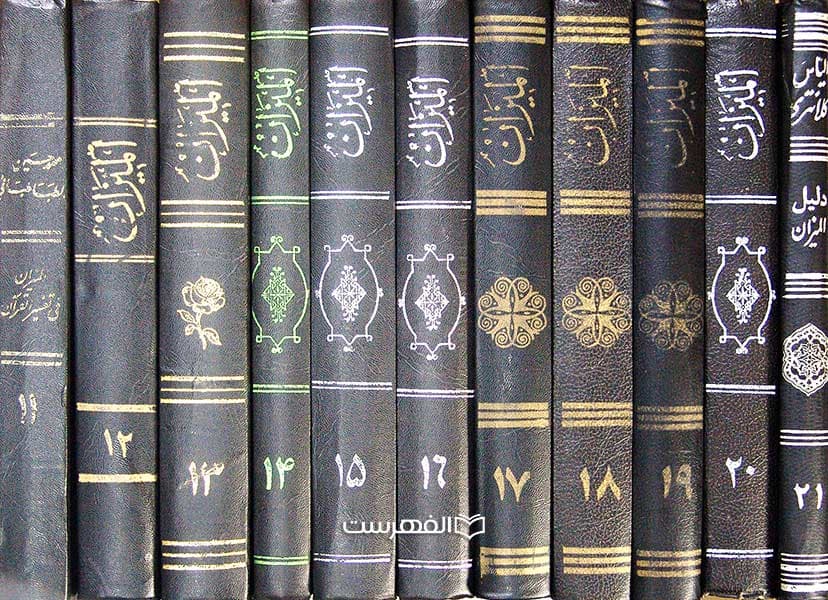 المیزان فی تفسیر القرآن (21 جلدی) — تصویر ۴