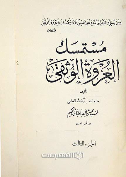 مستمسک العروة الوثقی (13 جلدی)