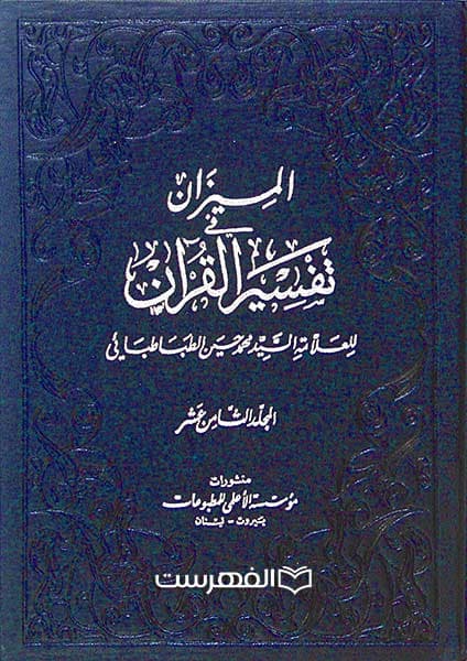 تفسیر المیزان (20 جلدی)