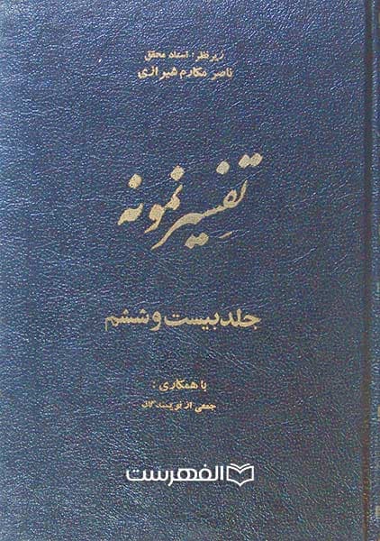 تفسیر نمونه (27 جلدی)