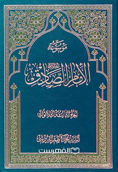 موسوعة الامام الصادق (ع) (33 جلدی)
