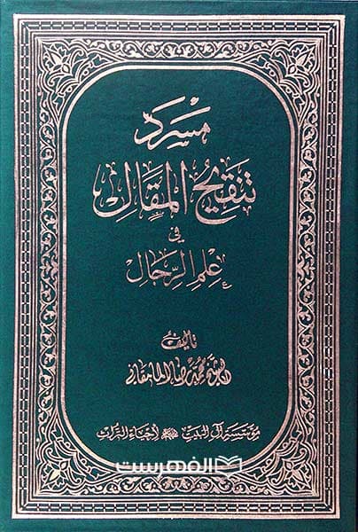 مسرد تنقیح المقال (47 جلدی)