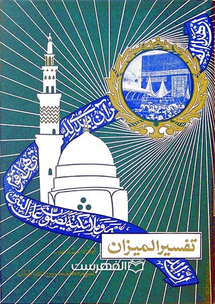 ترجمه تفسیر المیزان (27 جلدی)
