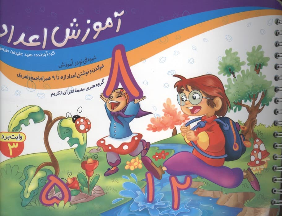 آموزش اعداد (وایت بردی)،(گلاسه،سیمی) | علیرضا طباطبایی | انتشارات جامعه القرآن الکریم