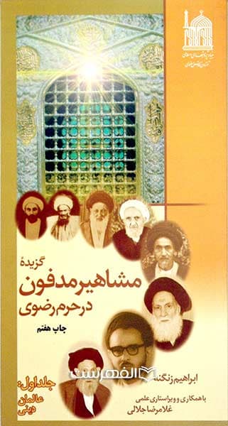 گزیده مشاهیر مدفون در حرم رضوی (جلد 1)