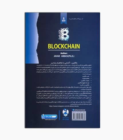 کتاب بلاکچین آشنایی با مفاهیم بنیادی — تصویر ۲