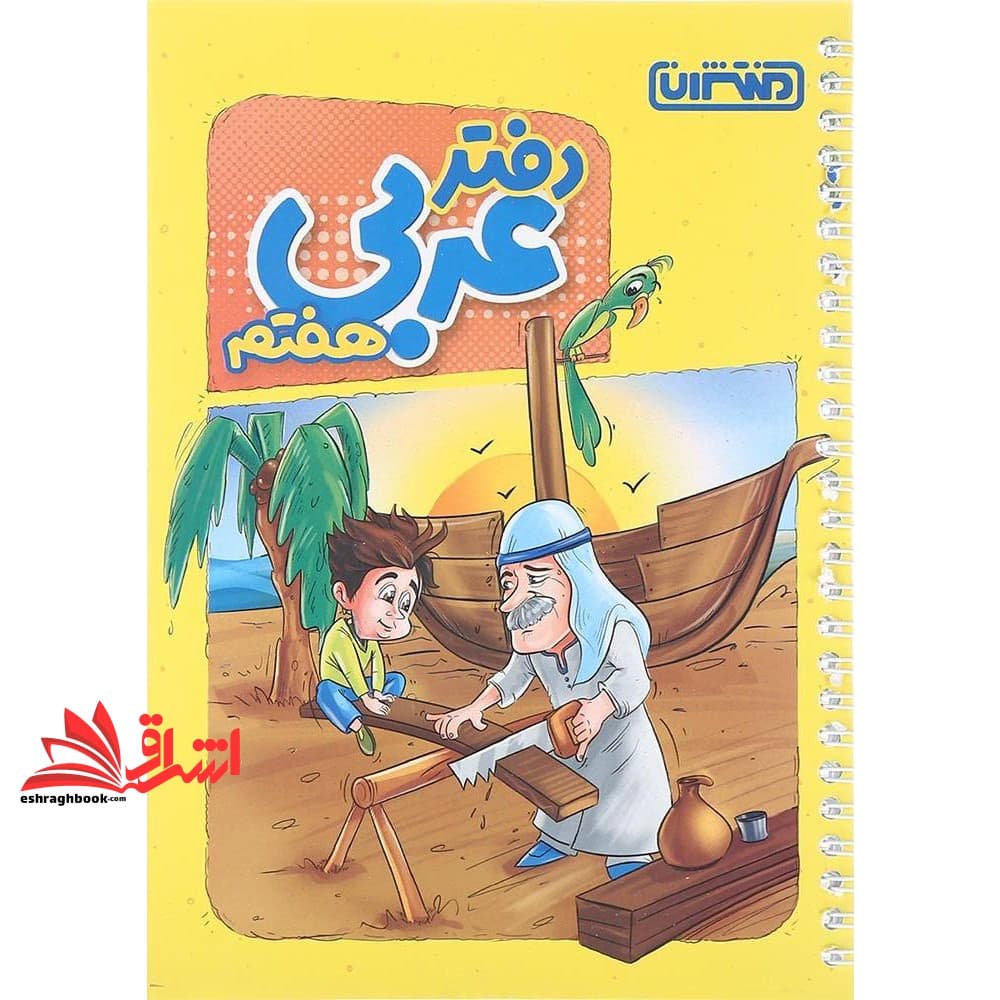 کتاب دفتر عربی ۷ هفتم
