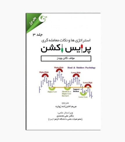 کتاب استراتژی ها و نکات معامله گری پرایس اکشن جلد 3