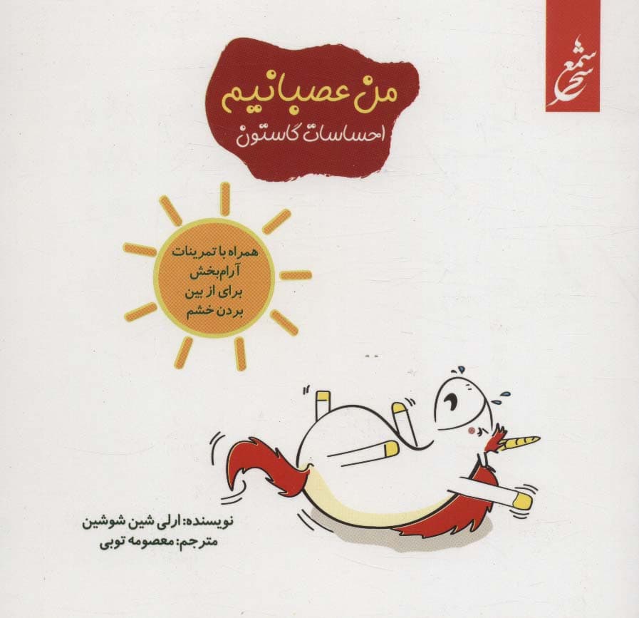 من عصبانیم (احساسات گاستون)،(همراه با تمرینات آرام بخش برای از بین بردن خشم)،(گلاسه) | ارلی شین شوشین | انتشارات غنچه،شمع سحر