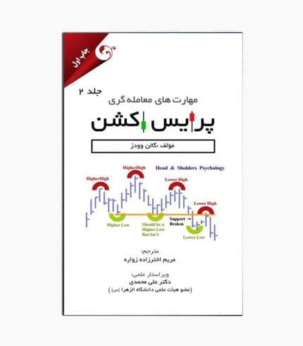 کتاب مهارت های معامله گری پرایس اکشن جلد 2