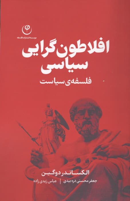 افلاطون گرایی سیاسی (فلسفه ی سیاست) | الکساندر دوگین | انتشارات فلسفه