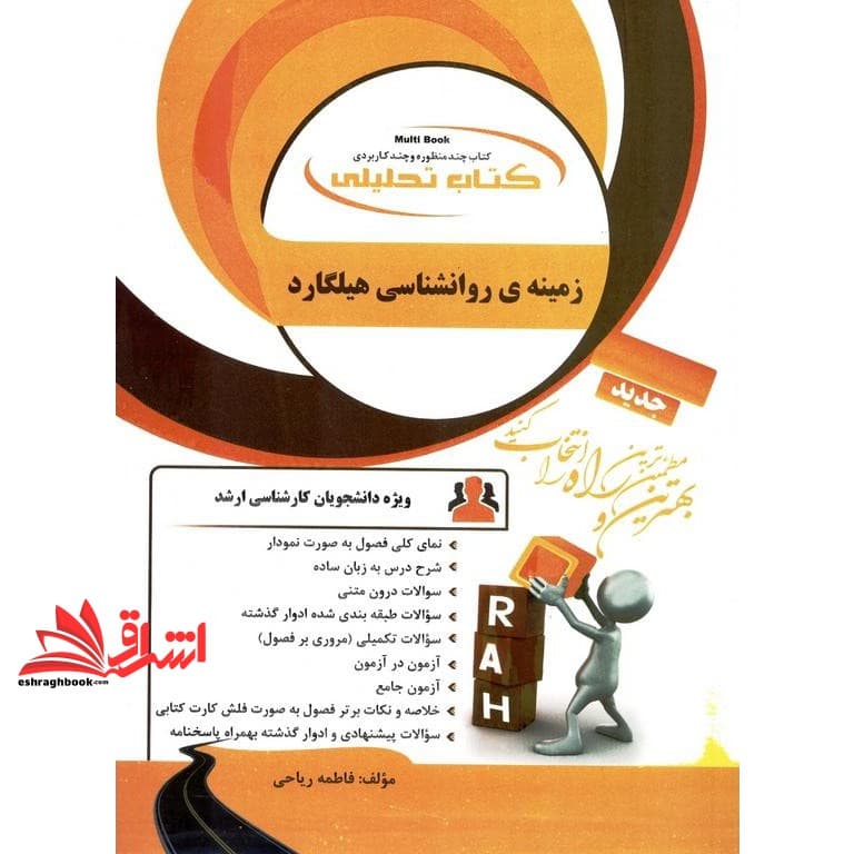 کتاب زمینه روانشناسی هیلگارد – تحلیلی (راه)