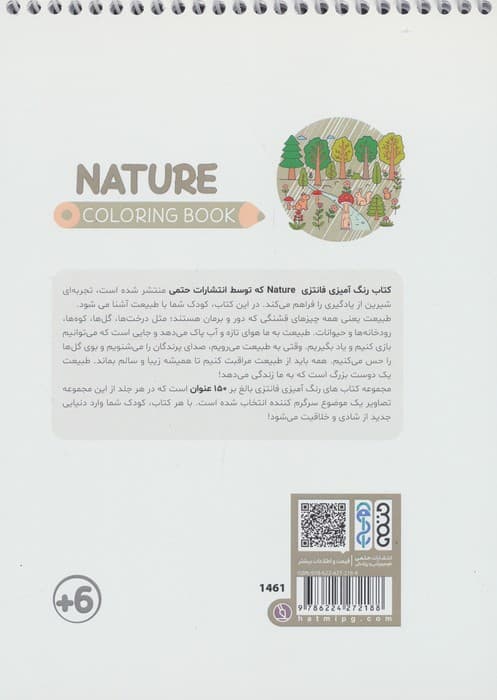 کتاب رنگ آمیزی فانتزی (طرح NATURE،کد 1461)،(سیمی) | رضا حتمی رازلیقی | انتشارات حتمی — تصویر ۲