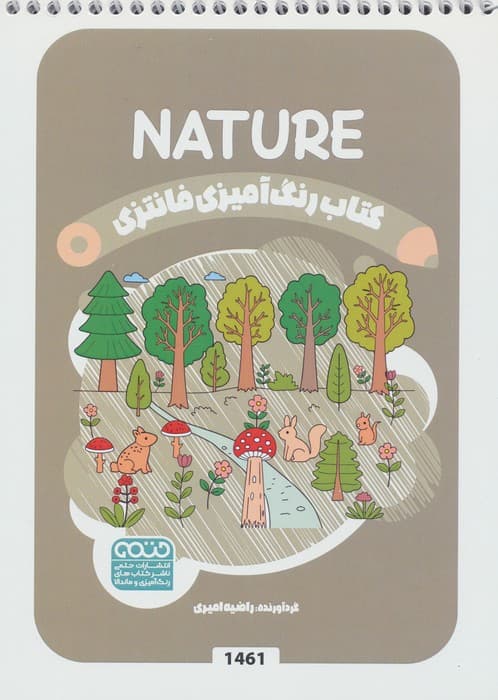 کتاب رنگ آمیزی فانتزی (طرح NATURE،کد 1461)،(سیمی) | رضا حتمی رازلیقی | انتشارات حتمی