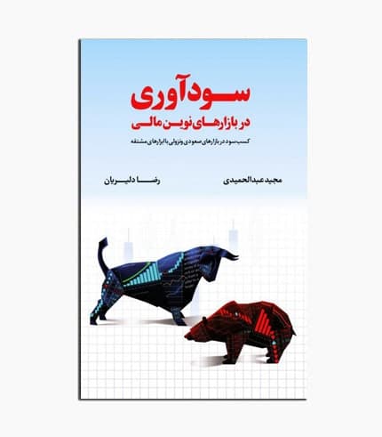 کتاب سودآوری در بازارهای نوین مالی