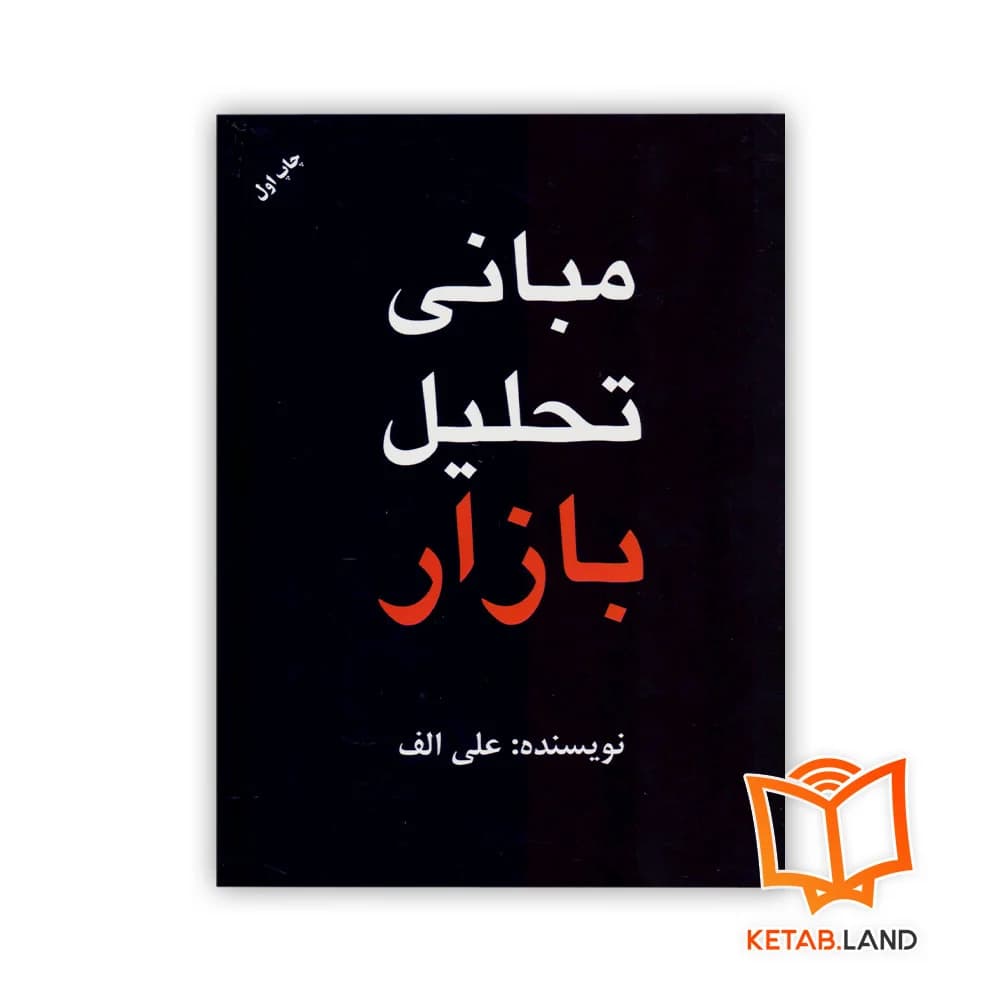 کتاب مبانی تحلیل بازار — تصویر ۳