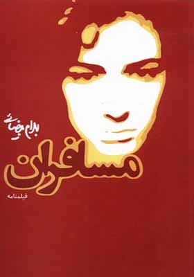 کتاب مسافران اثر بهرام بیضائی